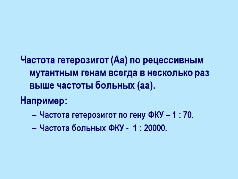 Частота гетерозигот (Аа) по рецессивным мутантным генам всегда в несколько раз выше частоты больных